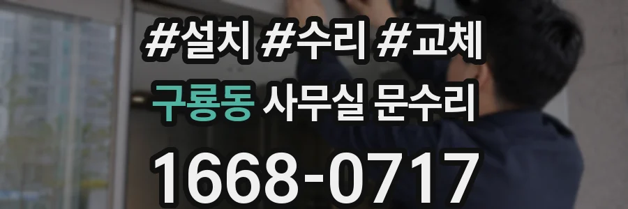 구룡동 사무실 문수리