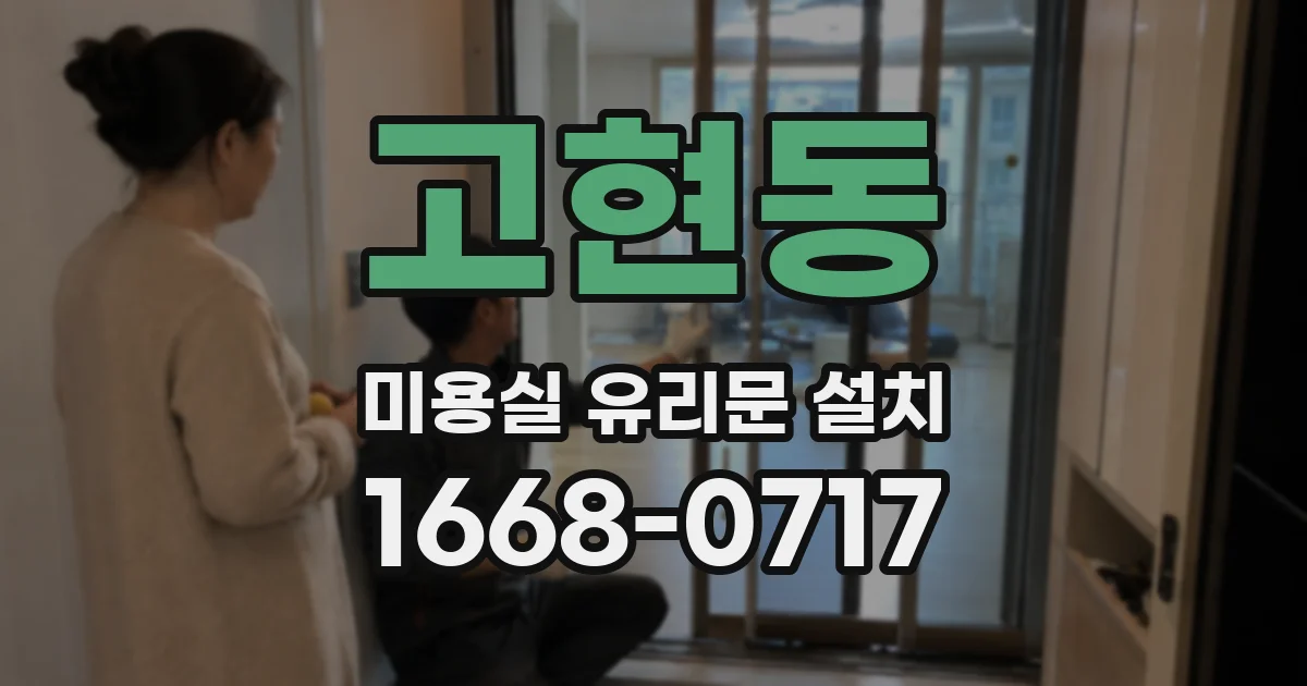 고현동 미용실 유리문 설치
