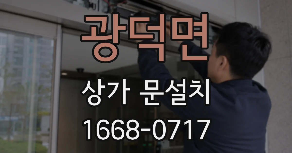 광덕면 상가 문설치
