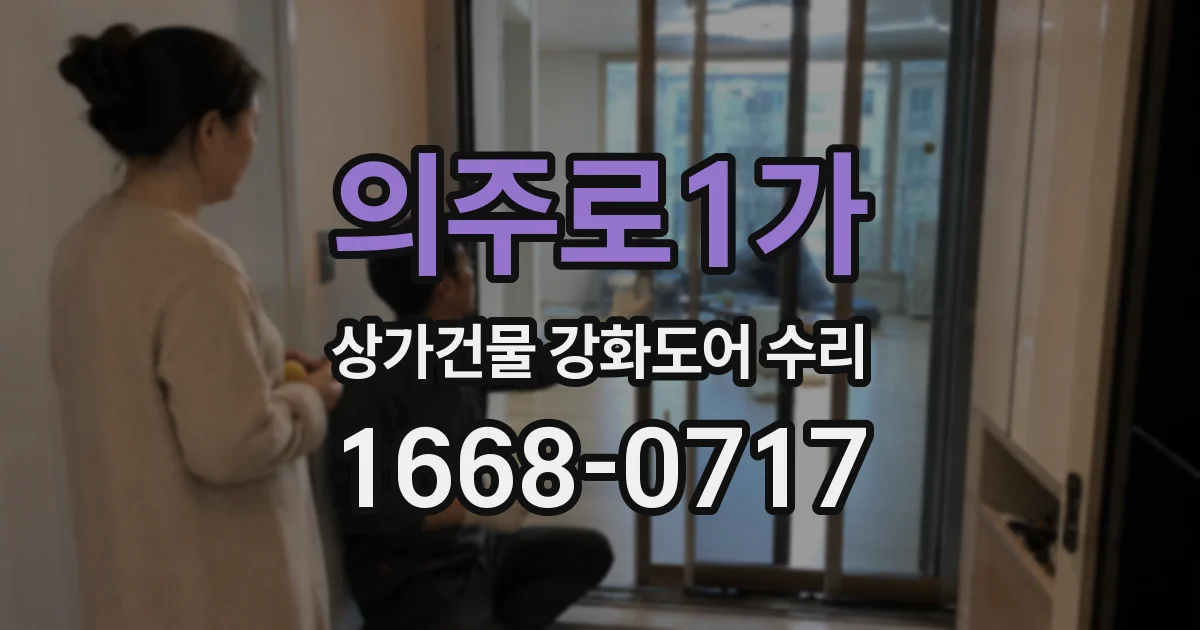 의주로1가 상가건물 강화도어 수리