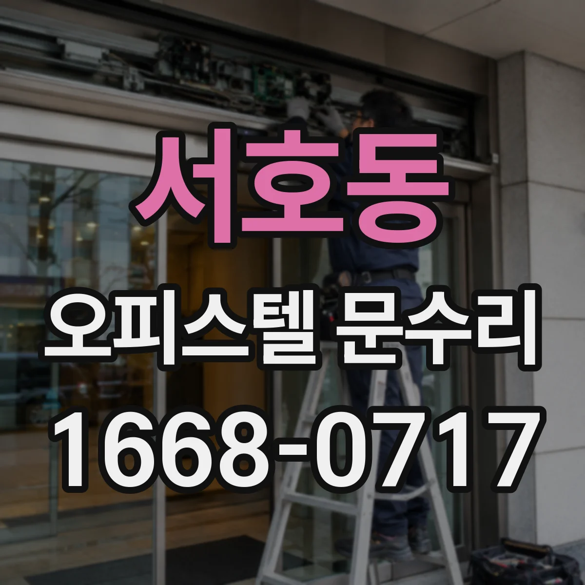 서호동 오피스텔 문수리