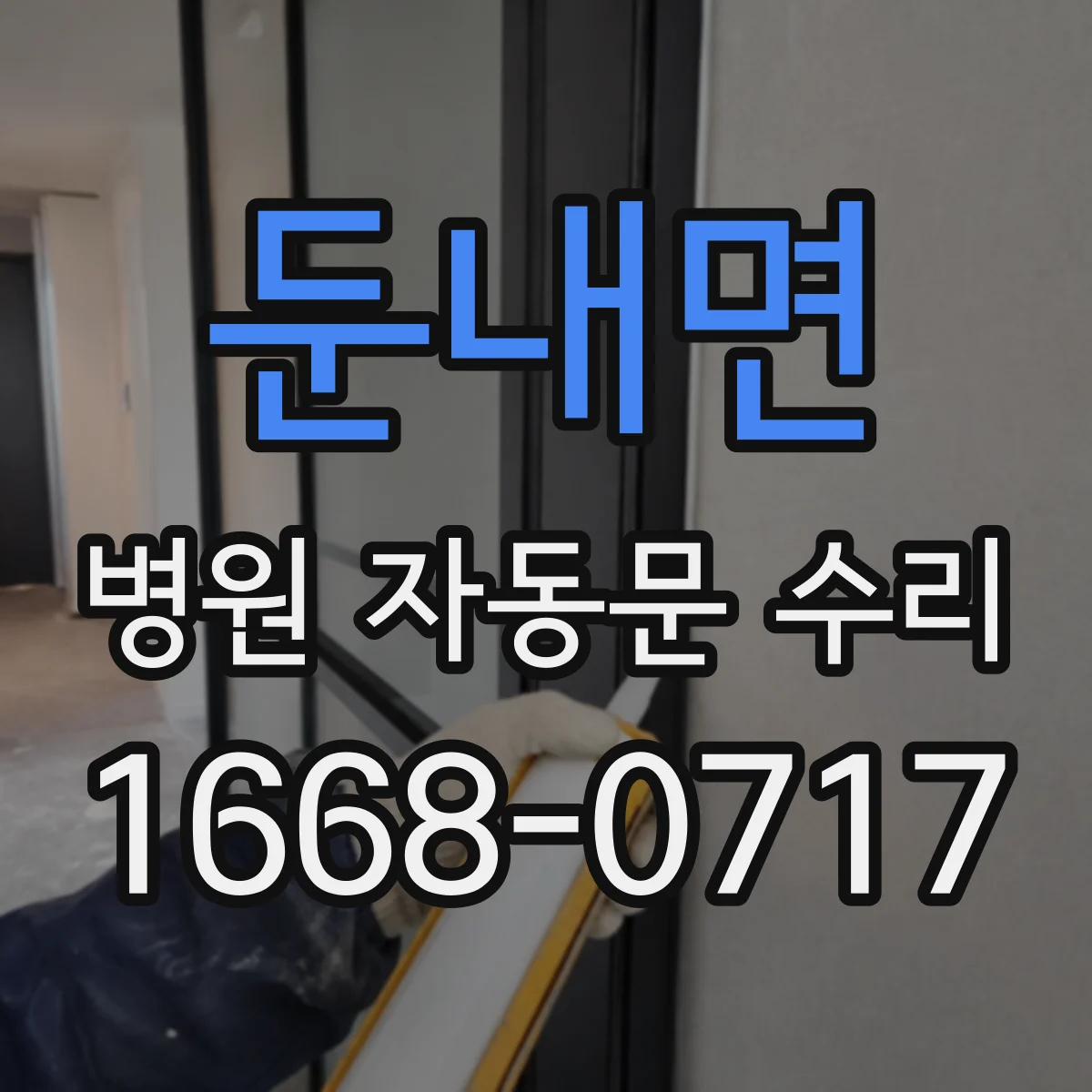둔내면 병원 자동문 수리