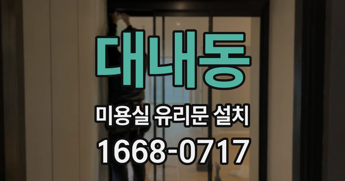 대내동 미용실 유리문 설치