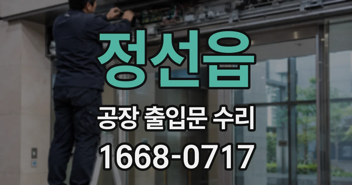 정선읍 공장 출입문 수리