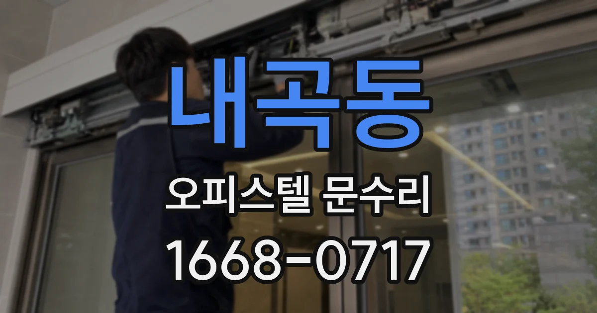 내곡동 오피스텔 문수리