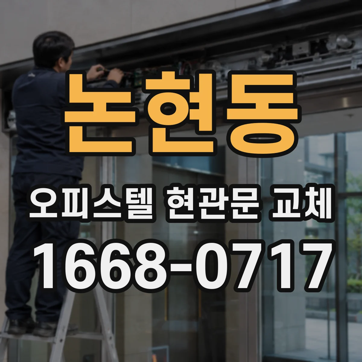 논현동 오피스텔 현관문 교체