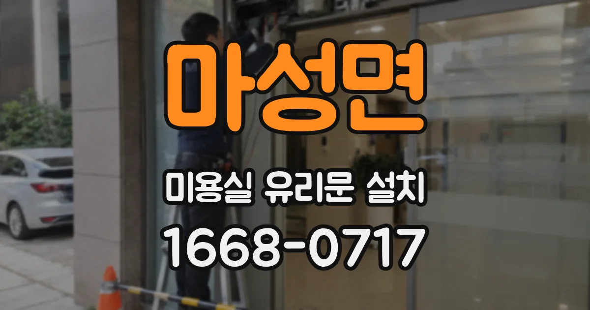 마성면 미용실 유리문 설치