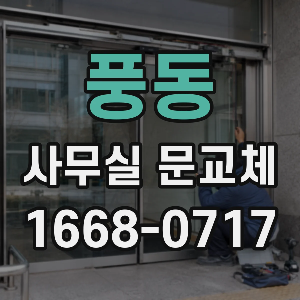 풍동 사무실 문교체