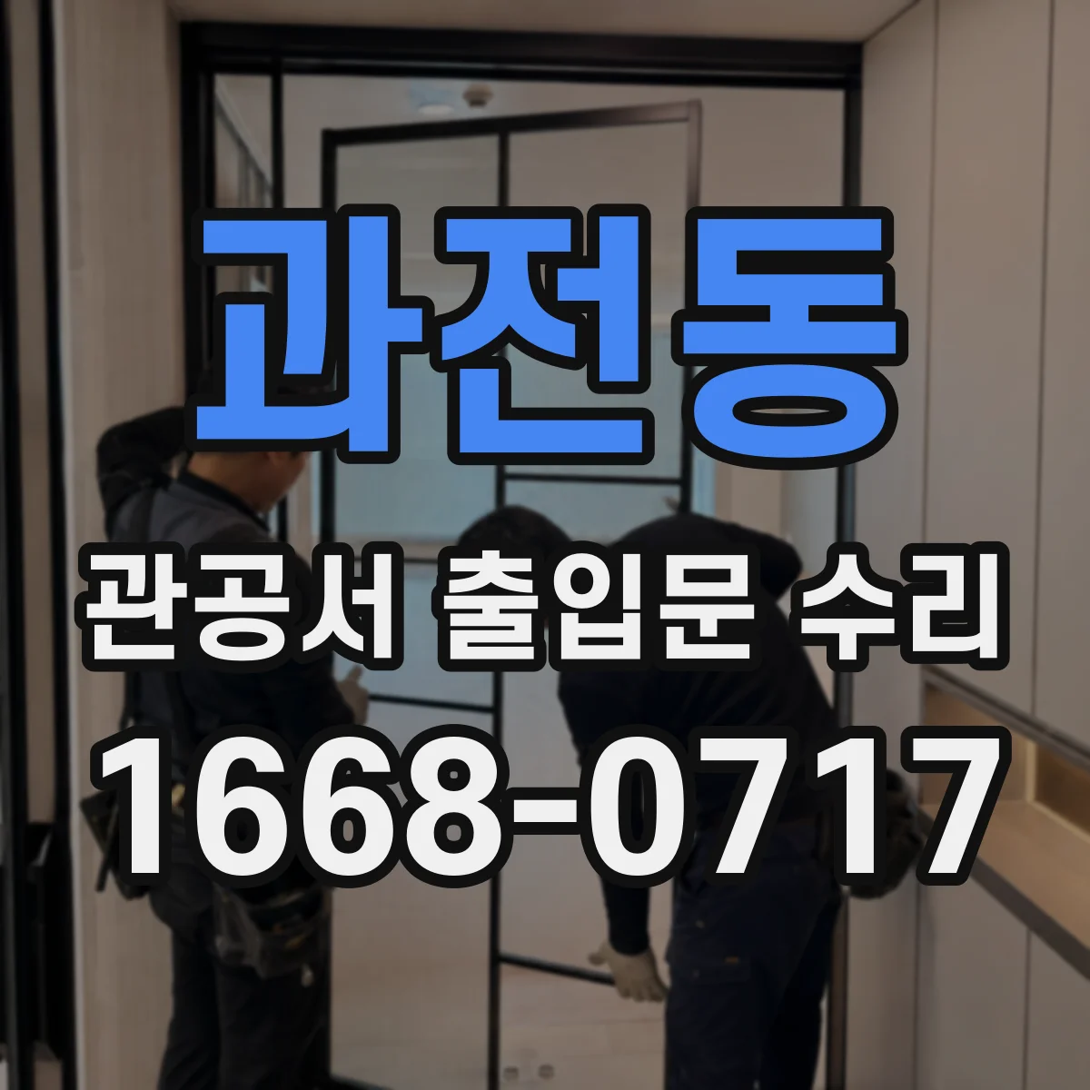 과전동 관공서 출입문 수리