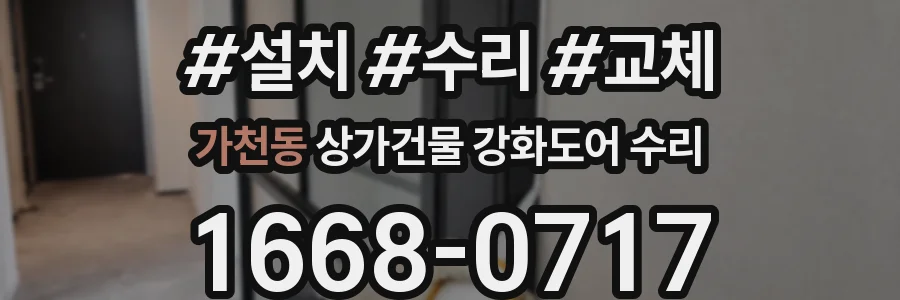 가천동 상가건물 강화도어 수리