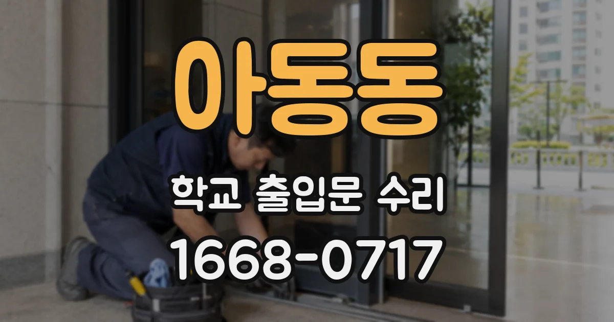 아동동 학교 출입문 수리