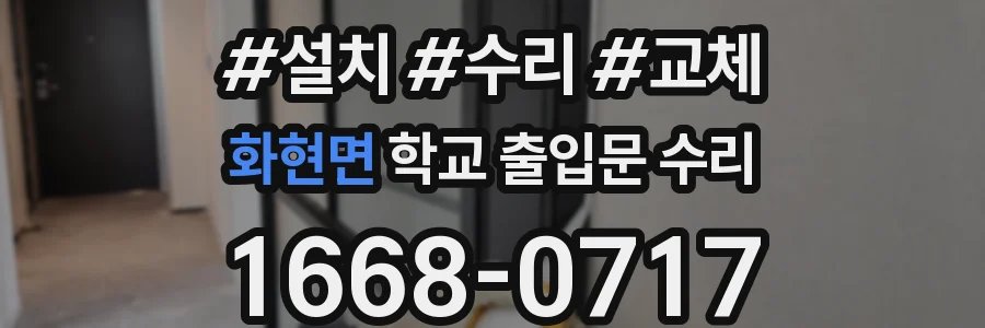 화현면 학교 출입문 수리