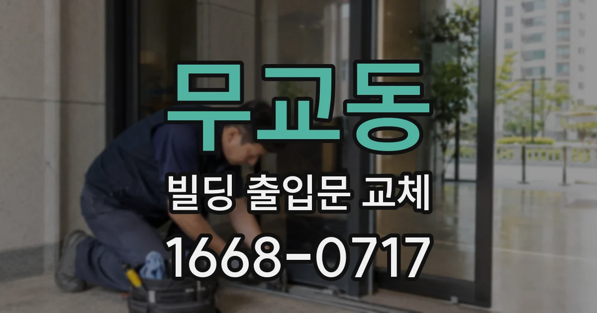 무교동 빌딩 출입문 교체