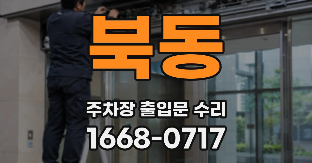 북동 주차장 출입문 수리