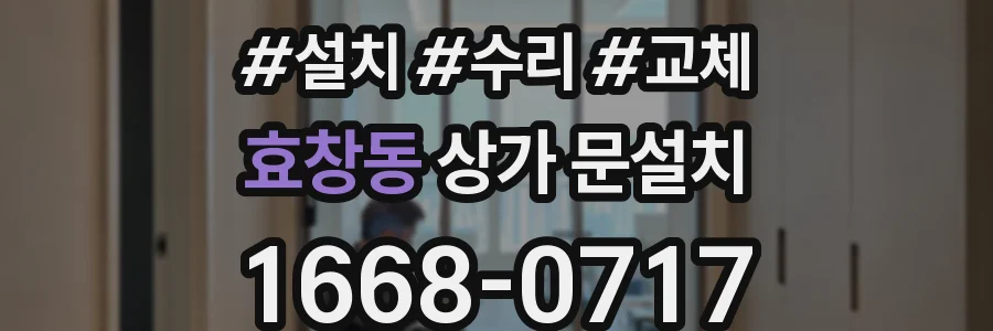 효창동 상가 문설치