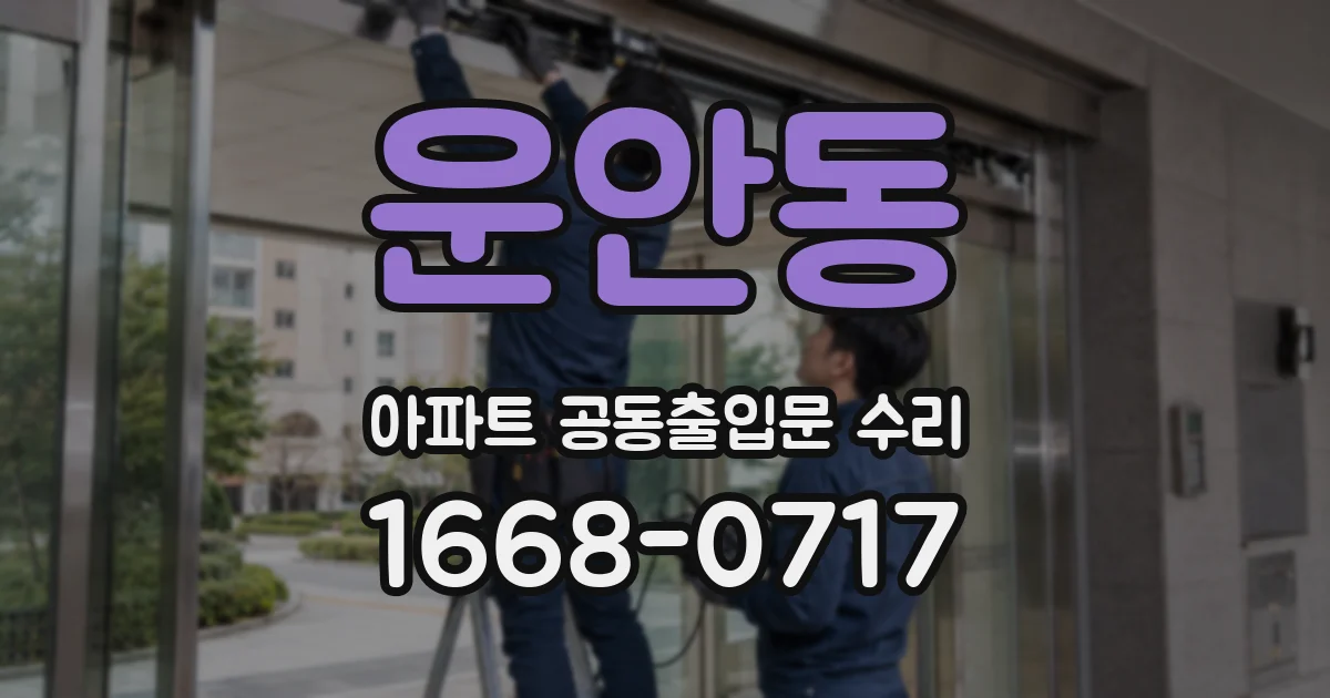 운안동 아파트 공동출입문 수리