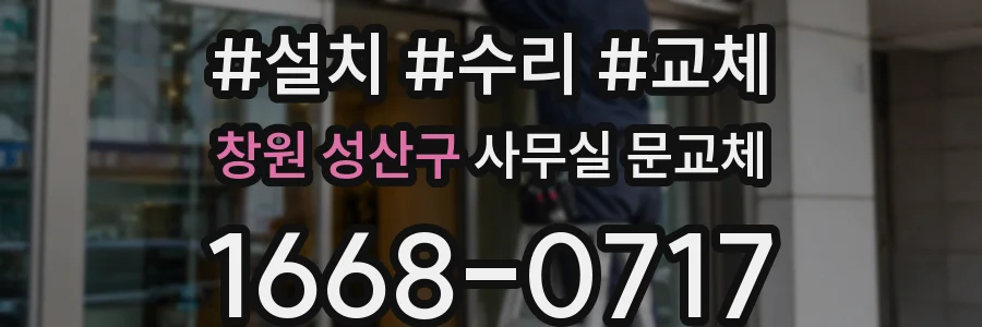 창원 성산구 사무실 문교체