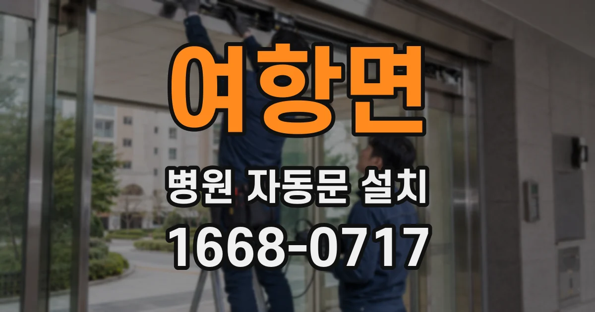 여항면 병원 자동문 설치
