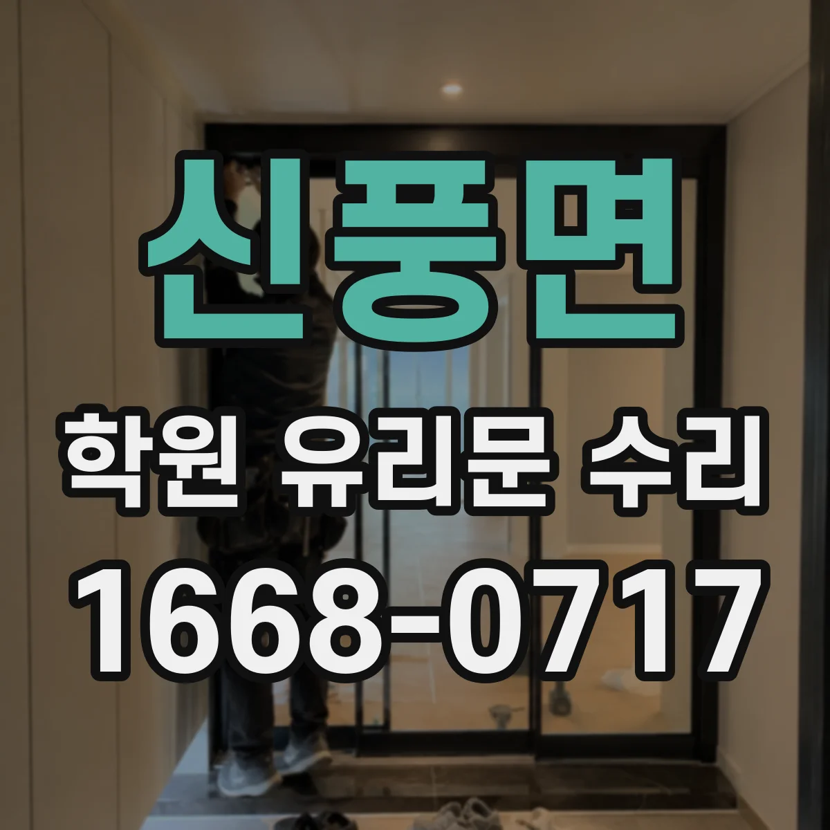 신풍면 학원 유리문 수리
