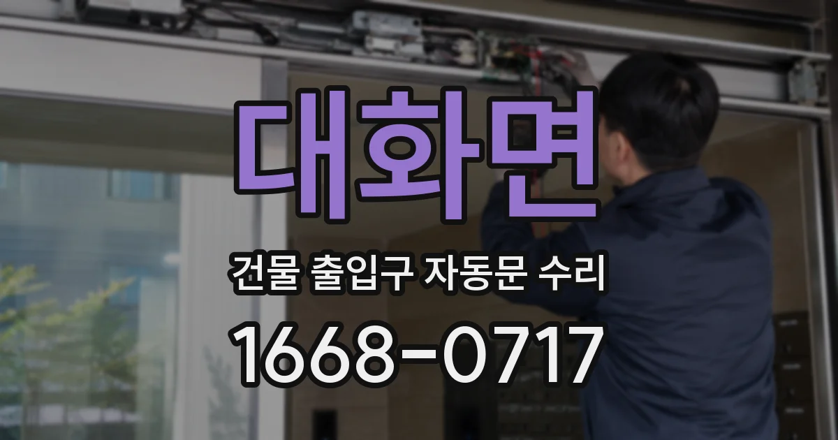 대화면 건물 출입구 자동문 수리