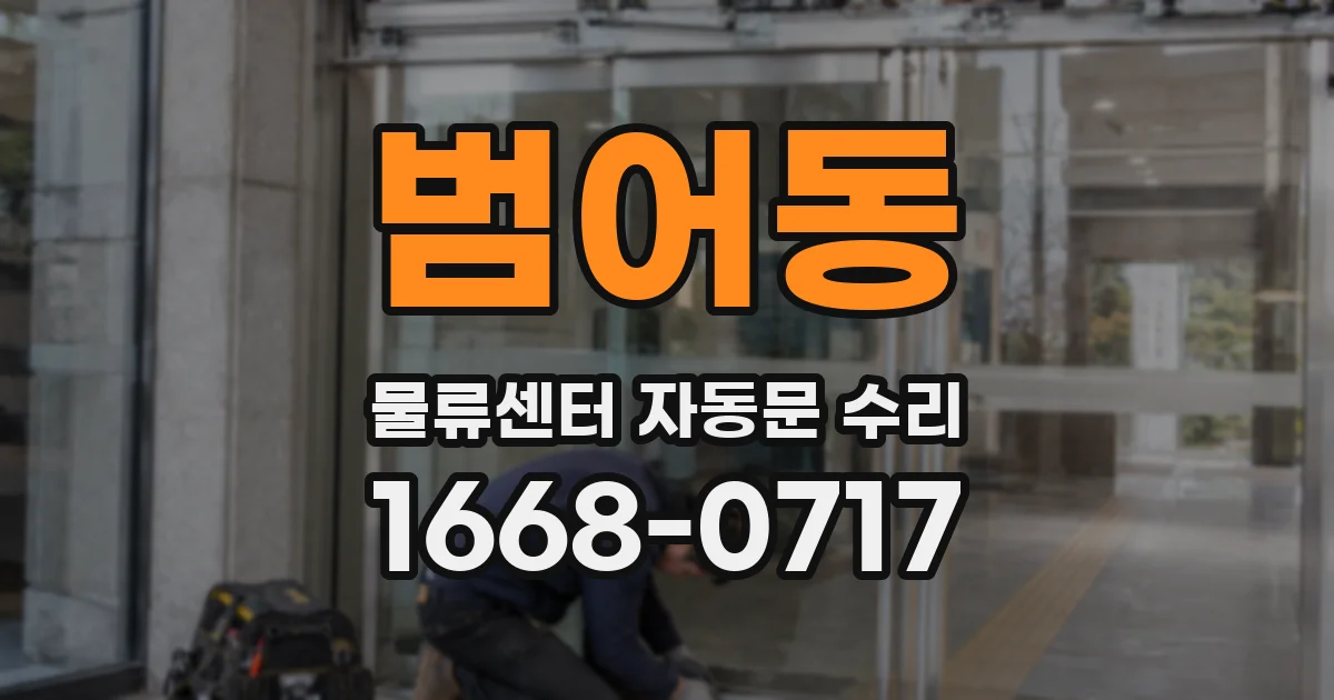 범어동 물류센터 자동문 수리