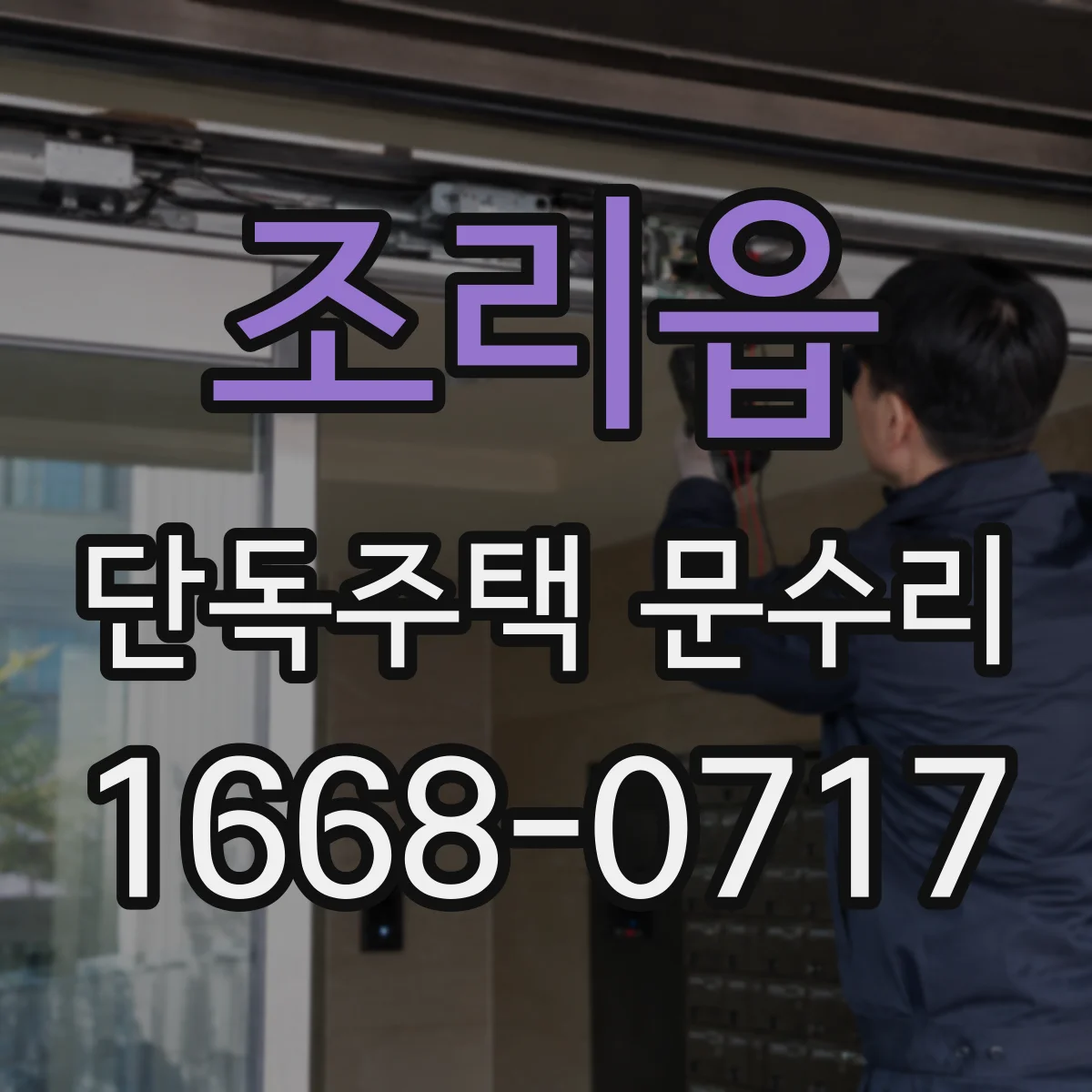 조리읍 단독주택 문수리