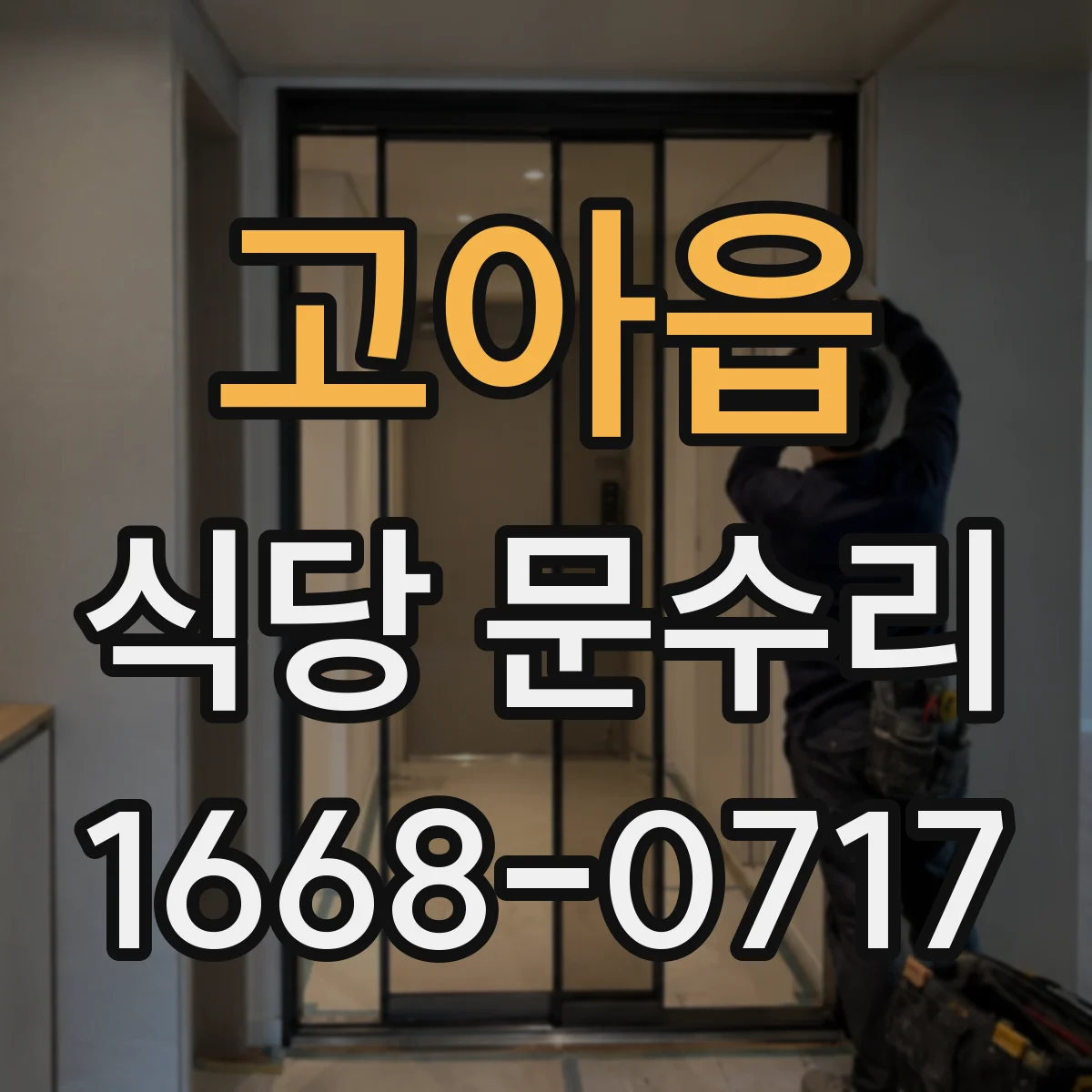 고아읍 식당 문수리