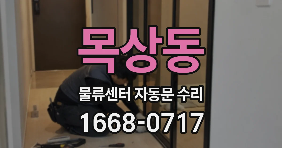 목상동 물류센터 자동문 수리