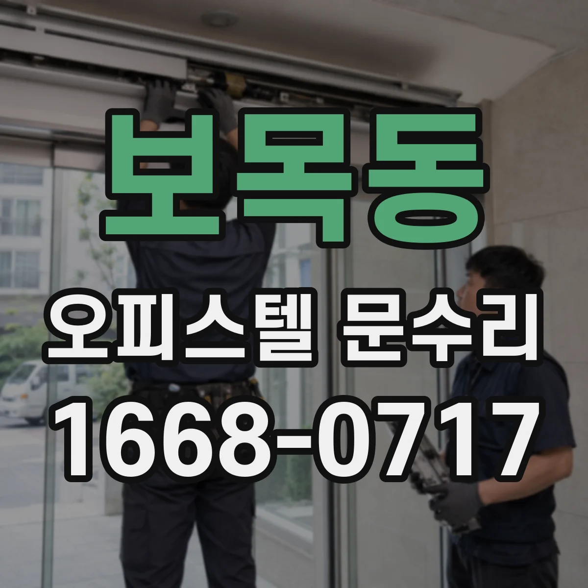 보목동 오피스텔 문수리
