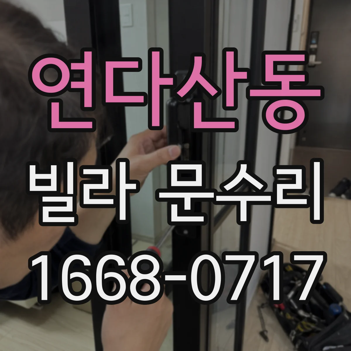 연다산동 빌라 문수리