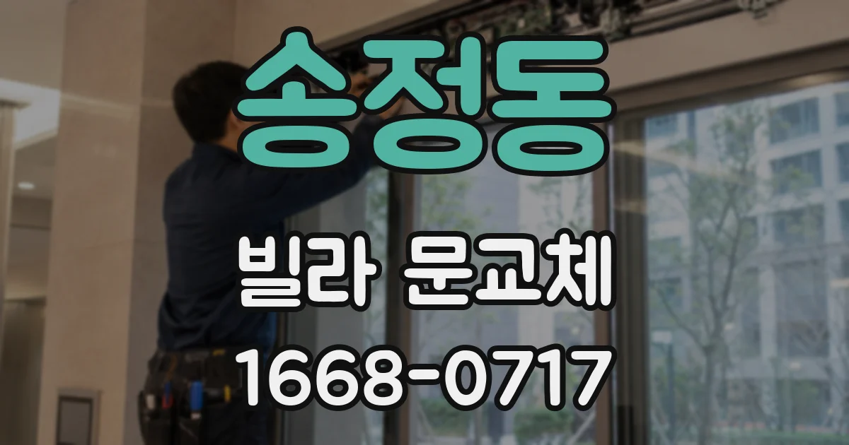 송정동 빌라 문교체