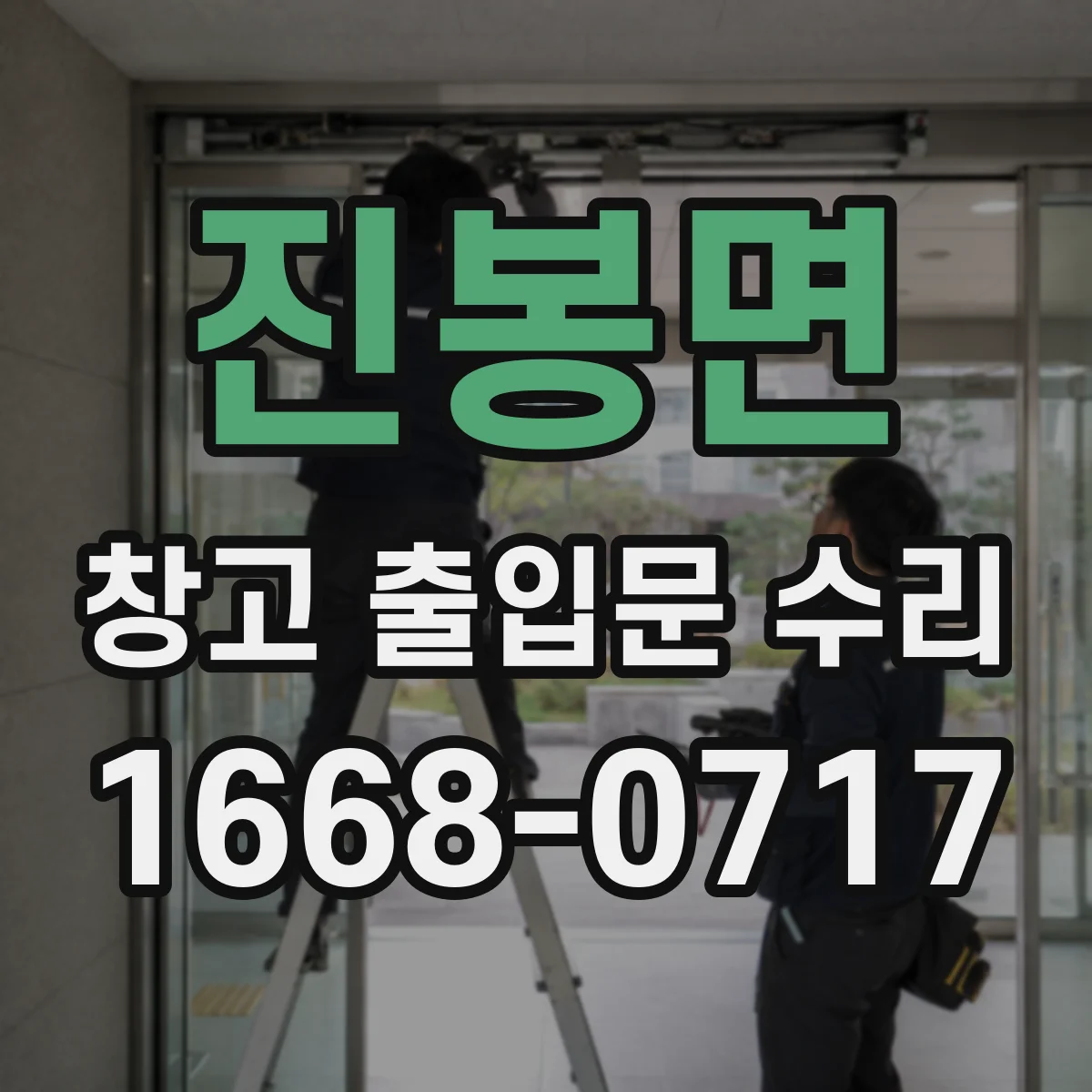진봉면 창고 출입문 수리