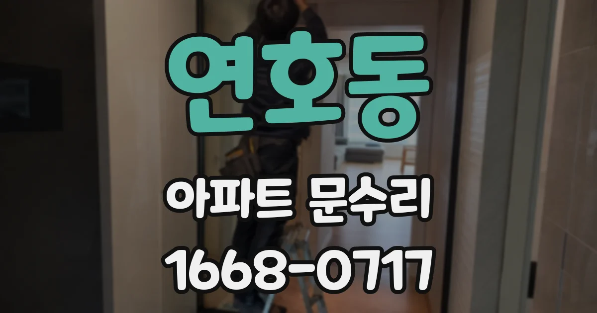 연호동 아파트 문수리
