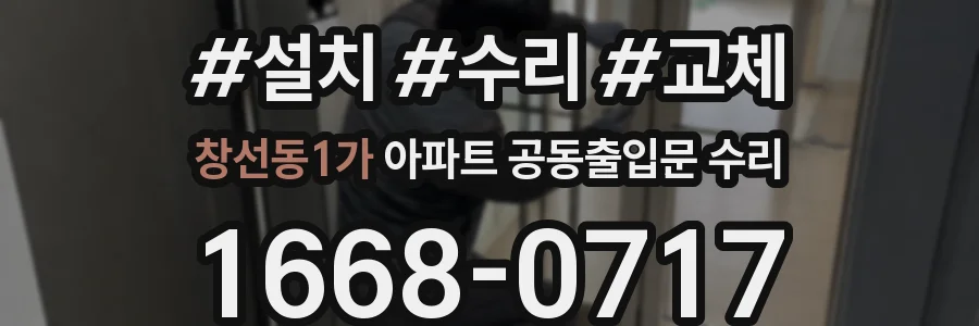 창선동1가 아파트 공동출입문 수리
