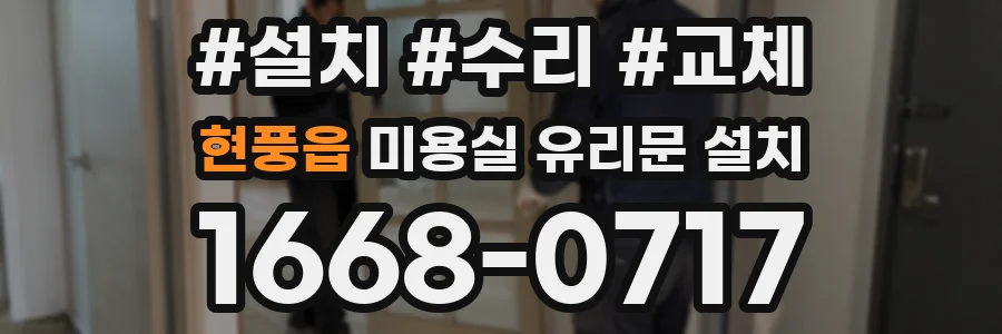현풍읍 미용실 유리문 설치