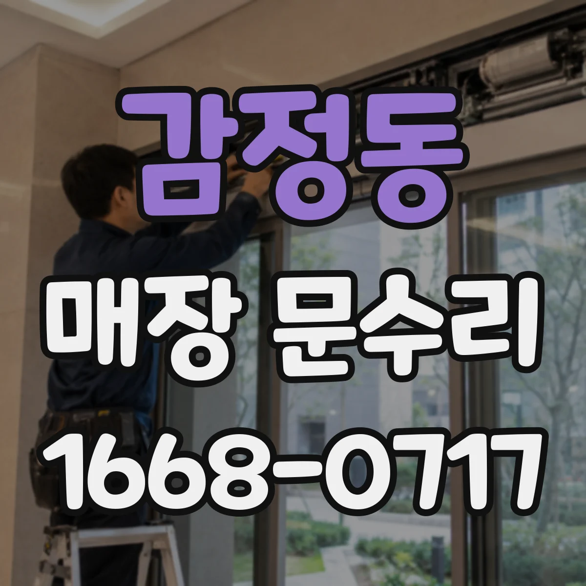 감정동 매장 문수리
