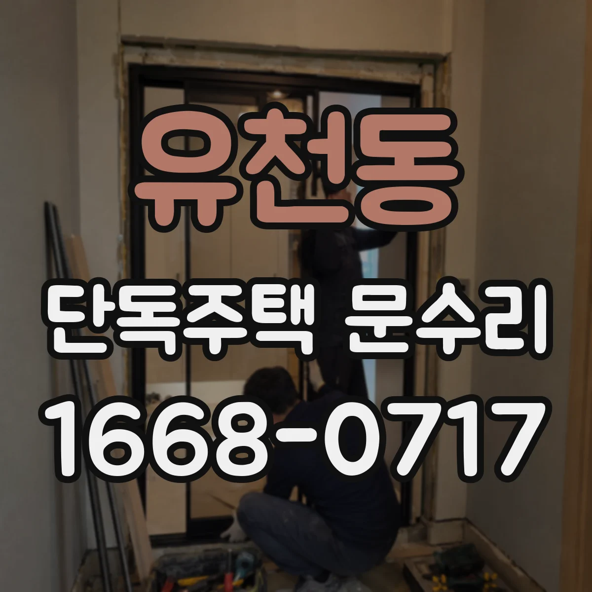 유천동 단독주택 문수리