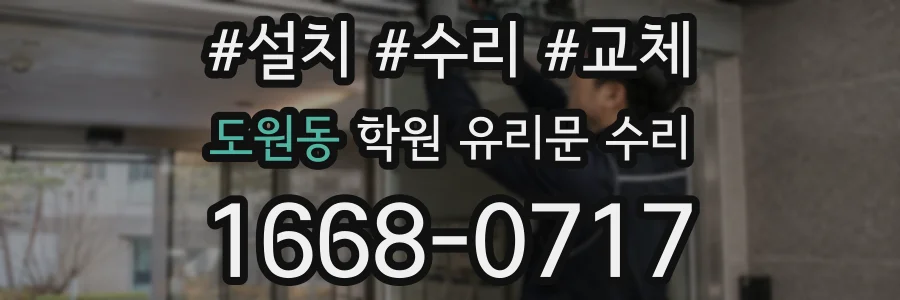 도원동 학원 유리문 수리