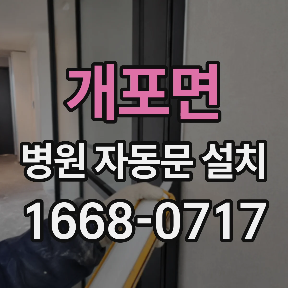 개포면 병원 자동문 설치