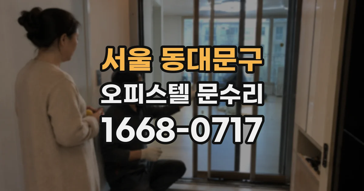 서울 동대문구 오피스텔 문수리