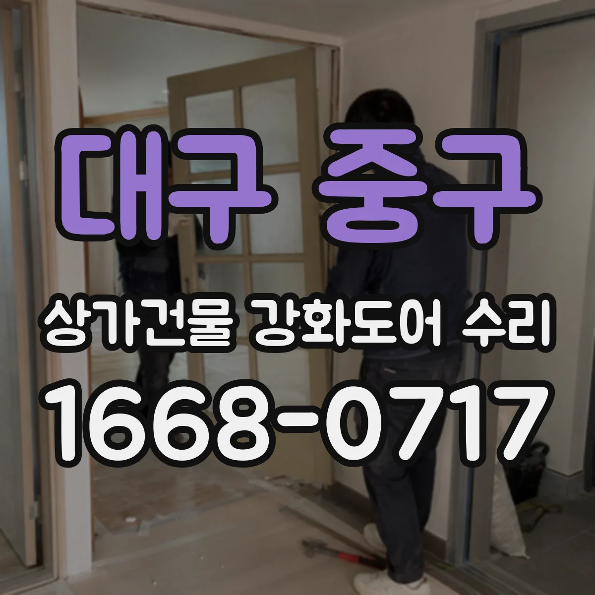 대구 중구 상가건물 강화도어 수리