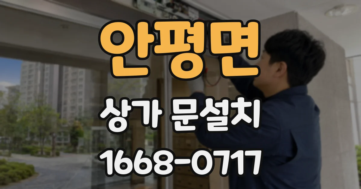 안평면 상가 문설치