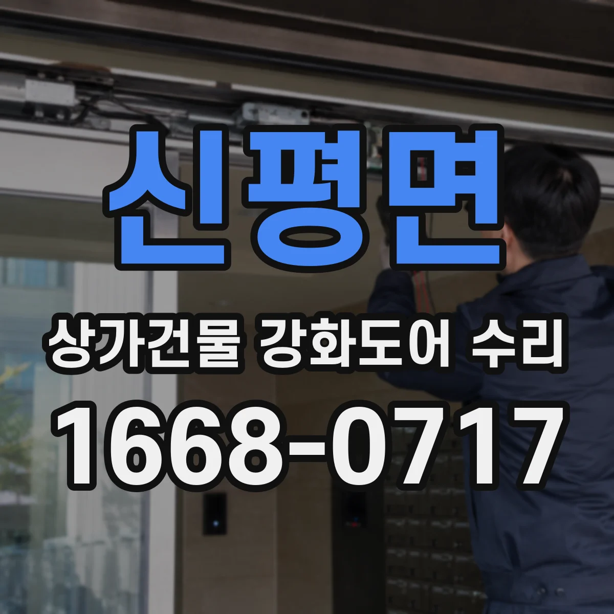 신평면 상가건물 강화도어 수리