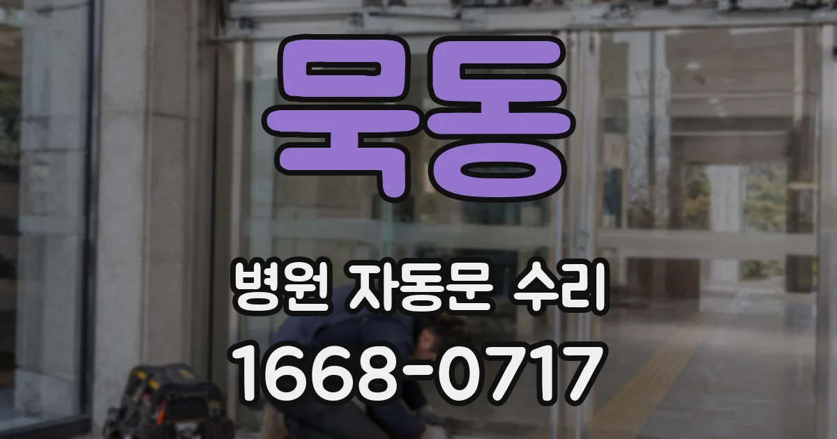묵동 병원 자동문 수리