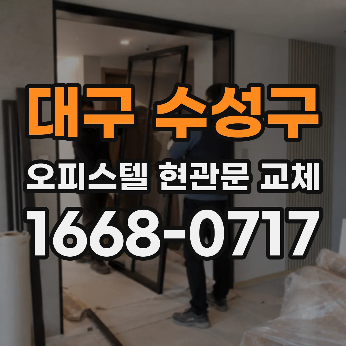 대구 수성구 오피스텔 현관문 교체