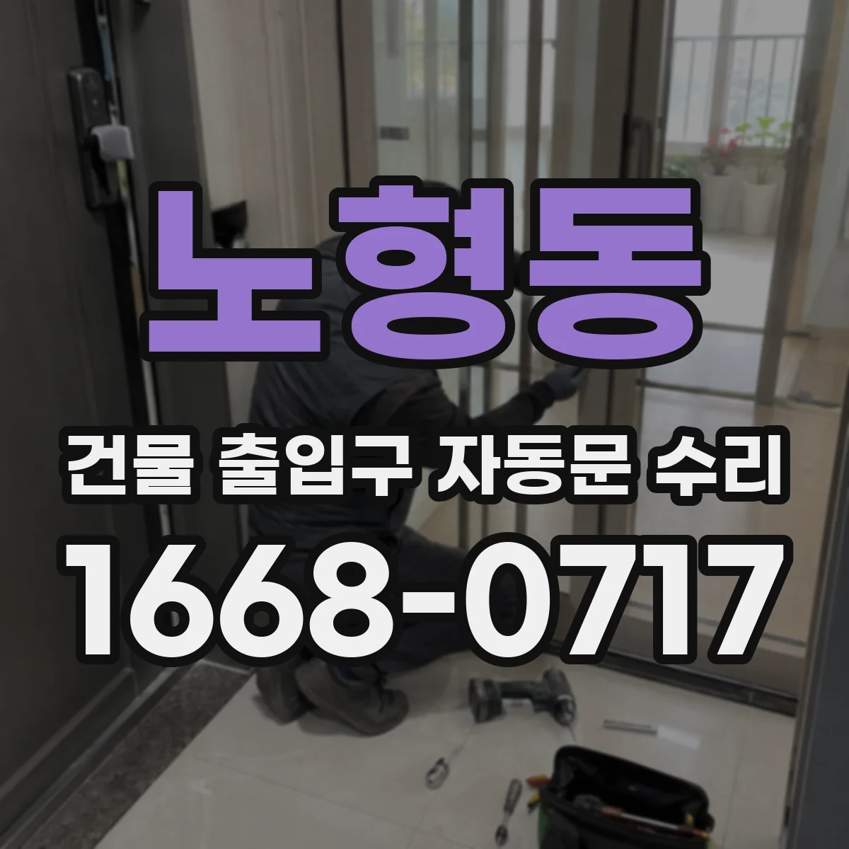노형동 건물 출입구 자동문 수리