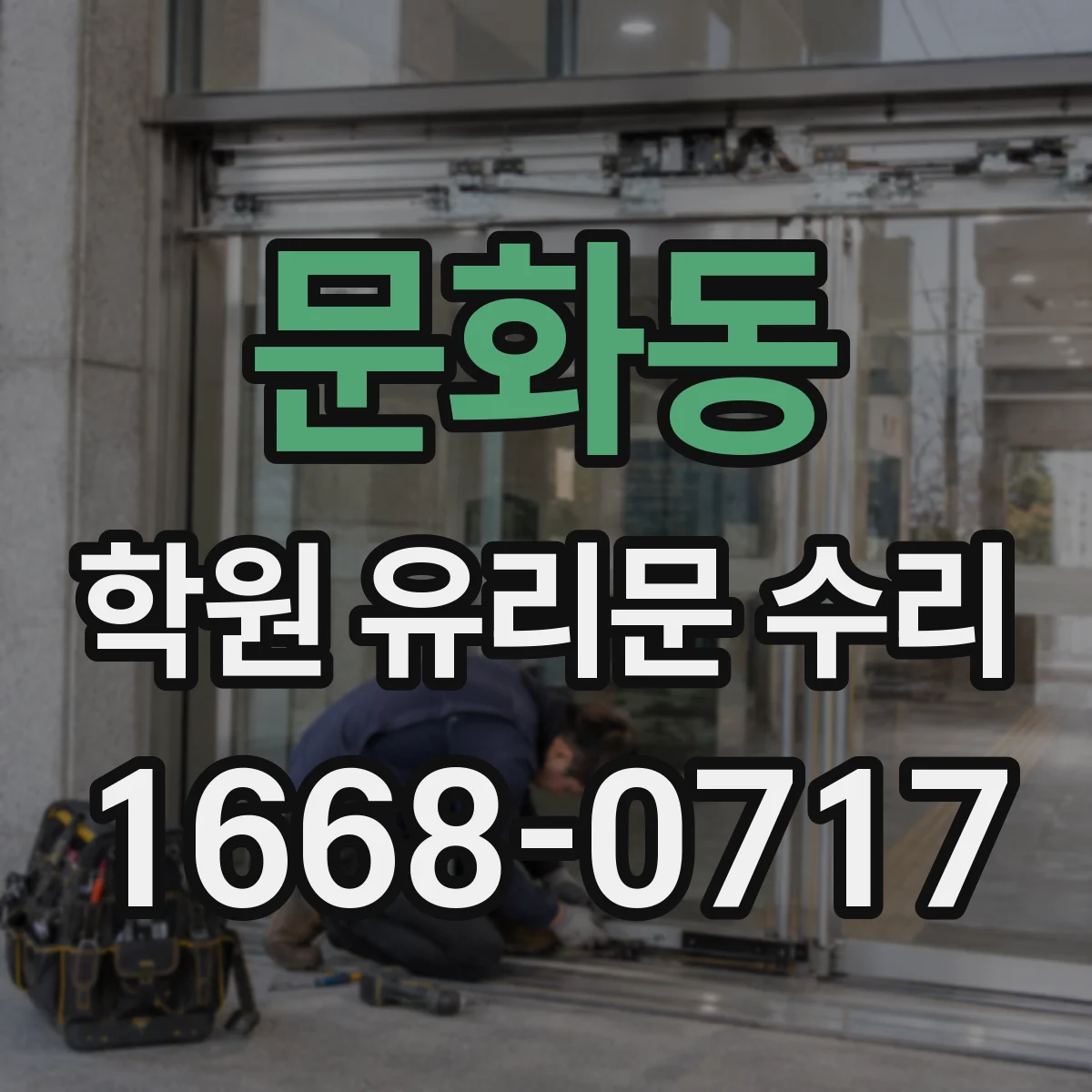 문화동 학원 유리문 수리