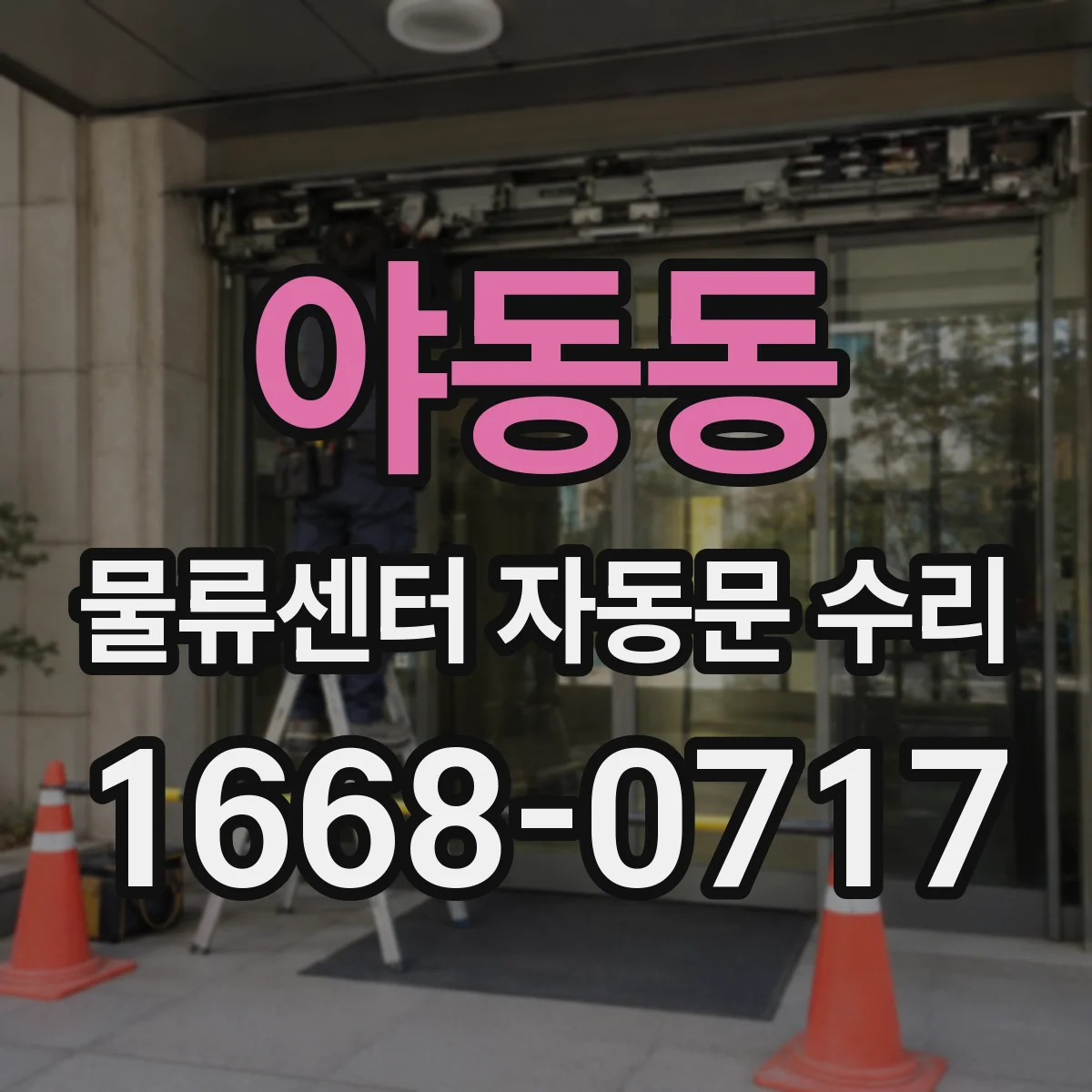 야동동 물류센터 자동문 수리