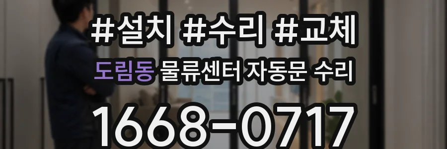 도림동 물류센터 자동문 수리