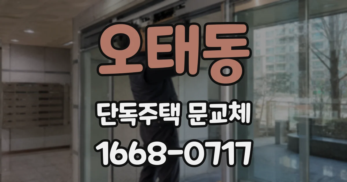 오태동 단독주택 문교체